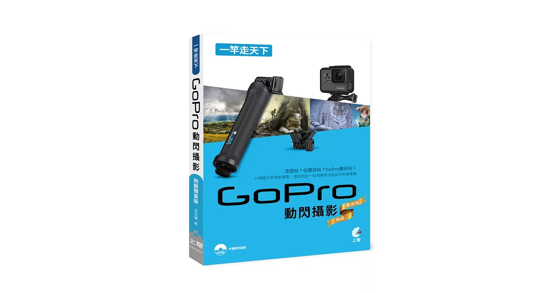 一竿走天下：GoPro動閃攝影(附光碟)（熱銷獨賣版） | 拾書所