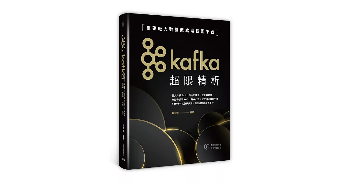 Kafka超限精析：重磅級大數據流處理技術平台 | 拾書所