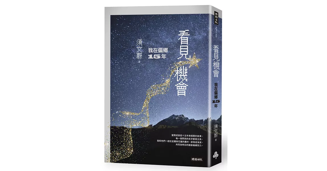 看見機會：我在偏鄉15年 | 拾書所