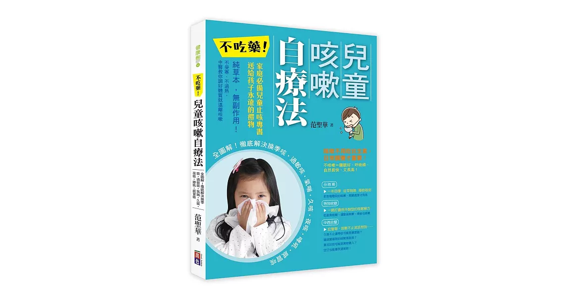 不吃藥！兒童咳嗽自療法：全圖解！徹底解決換季咳．過敏咳．氣喘．久咳．夜咳．哮吼．感冒咳 | 拾書所