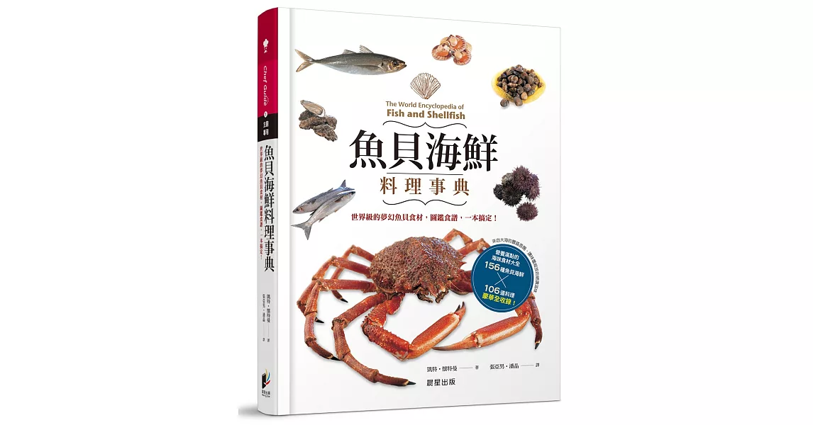 魚貝海鮮料理事典：世界級的夢幻魚貝食材，圖鑑食譜，一本搞定！ | 拾書所