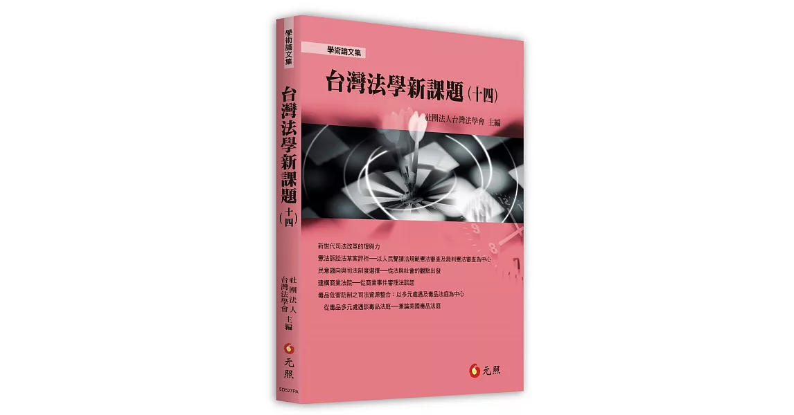 台灣法學新課題(十四) | 拾書所