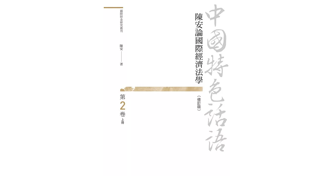 中國特色話語：陳安論國際經濟法學 第二卷 上冊（修訂版） | 拾書所