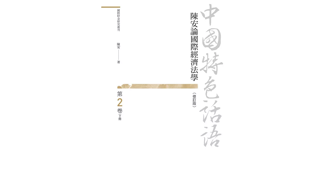 中國特色話語：陳安論國際經濟法學 第二卷 下冊（修訂版） | 拾書所