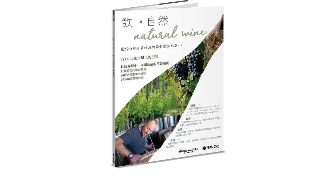 飮．自然Natural Wine：獻給自然派愛好者的葡萄酒誌no.1 | 拾書所