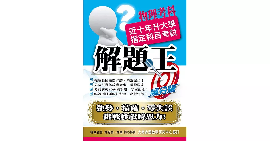 109升大學指定科目考試解題王：物理考科 | 拾書所