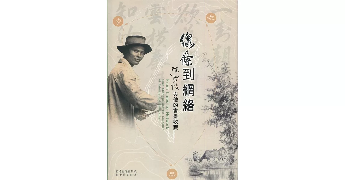 線條到網路：陳澄波與他的書畫收藏（精裝） | 拾書所