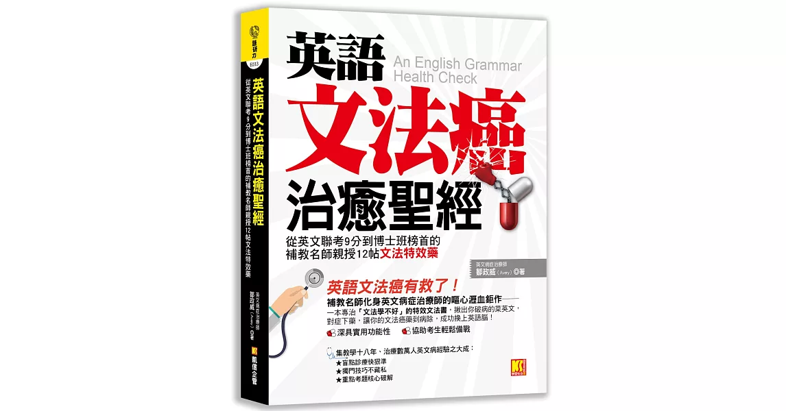 英語文法癌治癒聖經：從英文聯考9分到博士班榜首的補教名師親授12帖文法特效藥 | 拾書所