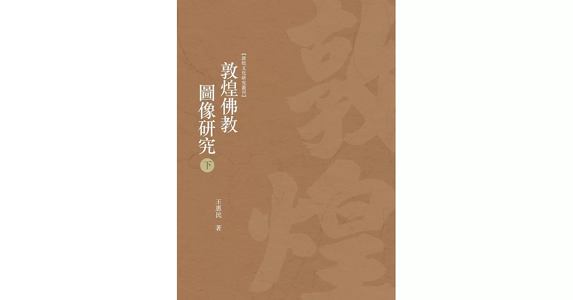 敦煌佛教圖像研究 下冊 | 拾書所