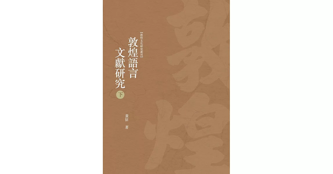 敦煌語言文獻研究 下冊 | 拾書所