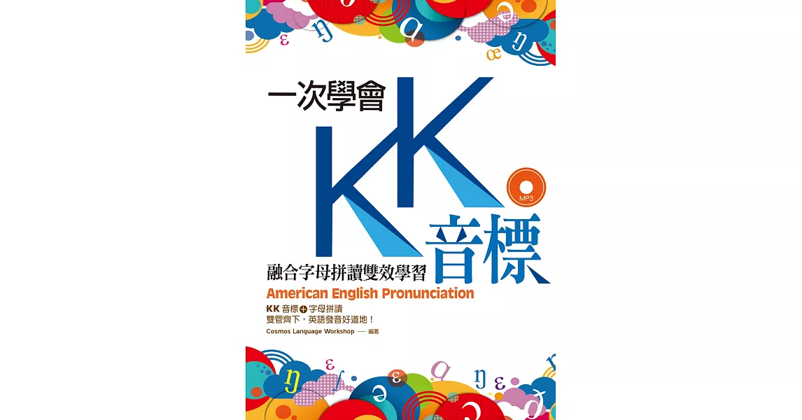 一次學會KK音標：融合字母拼讀雙效學習（25K彩色軟精裝+1MP3） | 拾書所