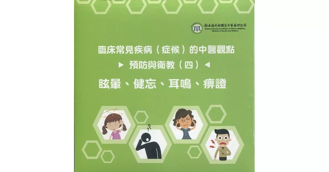 臨床常見疾病(症候)的中醫觀點預防與衛教(四)：眩暈、健忘、耳鳴、痹證(光碟) | 拾書所