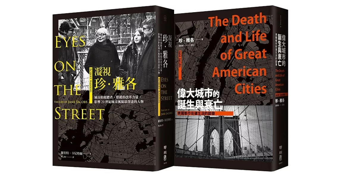 都市規劃界傳奇套書《偉大城市的誕生與衰亡》＋《凝視珍‧雅各》   | 拾書所