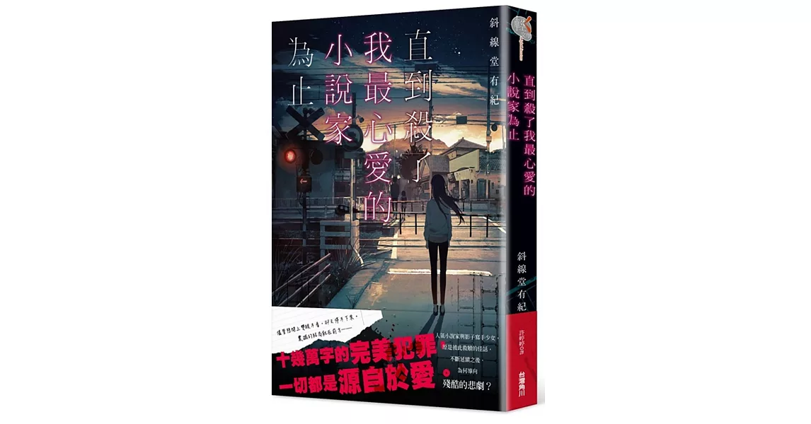 直到殺了我最心愛的小說家為止 | 拾書所