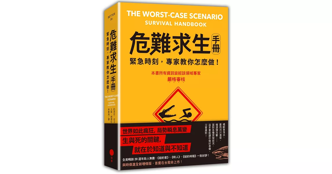 危難求生手冊：緊急時刻，專家教你怎麼做！ | 拾書所