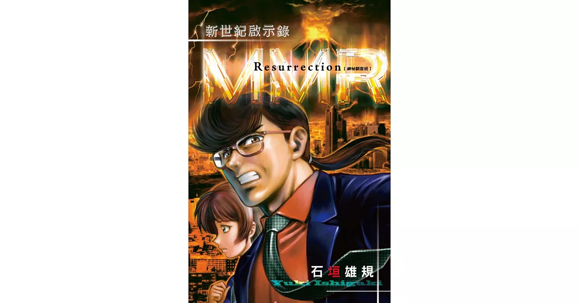 MMR神秘調查班 新世紀啟示錄 全 | 拾書所