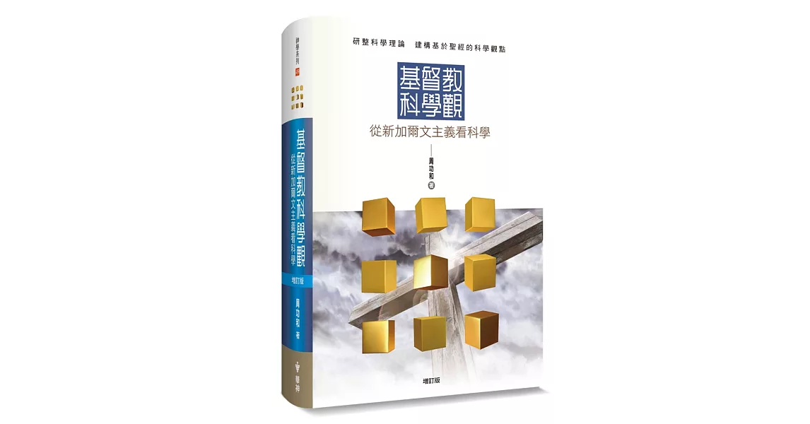 基督教科學觀：從新加爾文主義看科學(增訂版)(精裝) | 拾書所