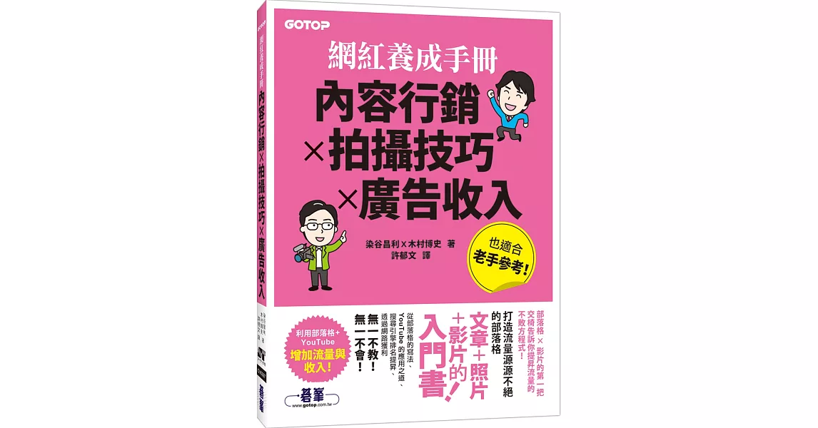 網紅養成手冊｜內容行銷x拍攝技巧x廣告收入 | 拾書所