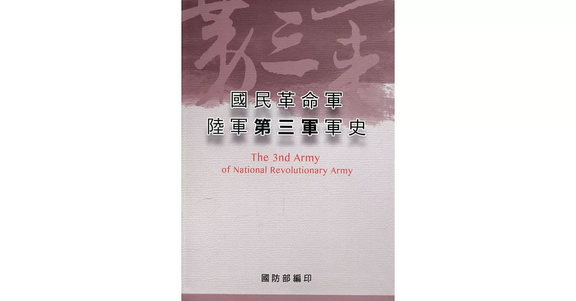 國民革命軍陸軍第三軍軍史(精裝) | 拾書所