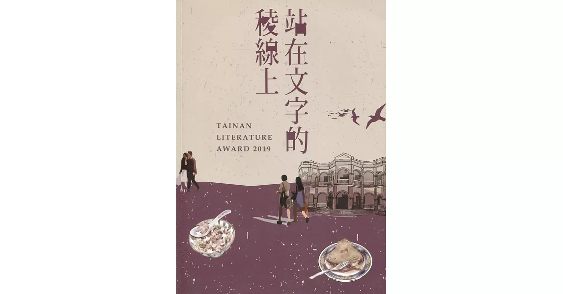 站在文字的稜線上 第九屆臺南文學獎得獎作品集(下) | 拾書所