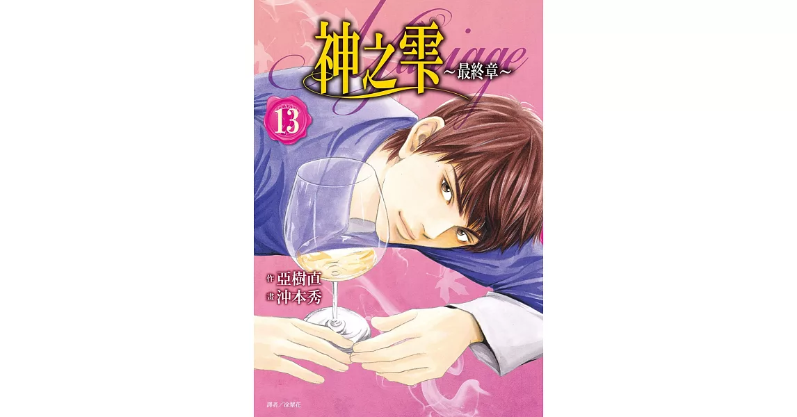 神之雫 最終章～Mariage～(13) | 拾書所