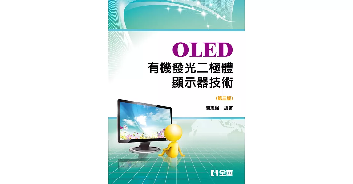 OLED有機發光二極體顯示器技術（第三版）  | 拾書所