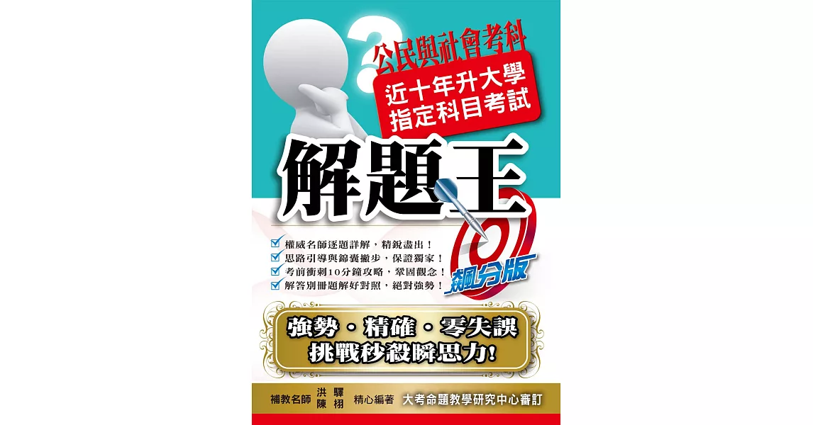 109升大學指定科目考試解題王：公民與社會考科 | 拾書所