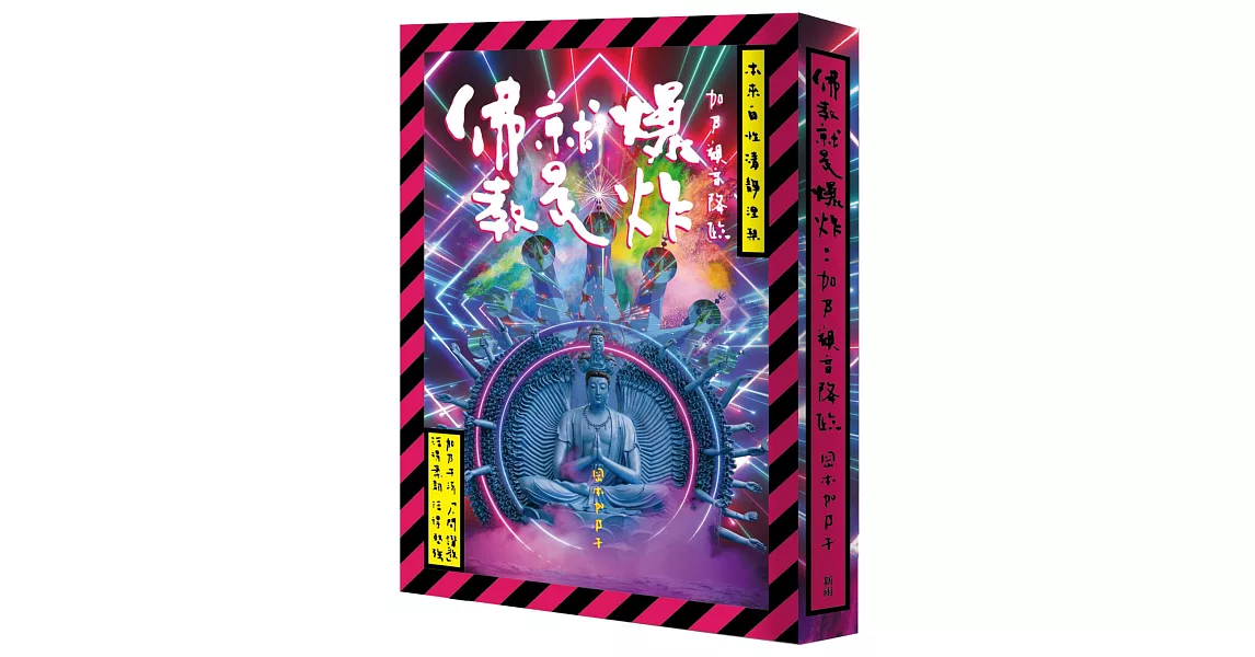 佛教就是爆炸：加乃觀音降臨【岡本加乃子誕生一百三十週年紀念典藏版，獨家光柵片書衣加贈涅槃海報】 | 拾書所