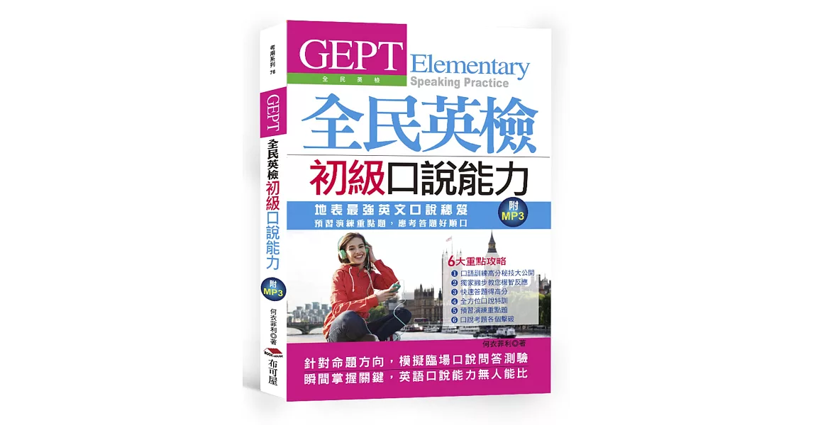 GEPT全民英檢初級口說能力：考前預習演練，應考答題好順口（附MP3） | 拾書所