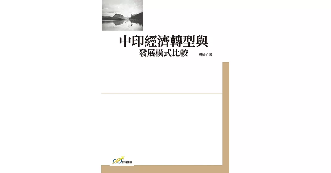 中印經濟轉型與發展模式比較 | 拾書所