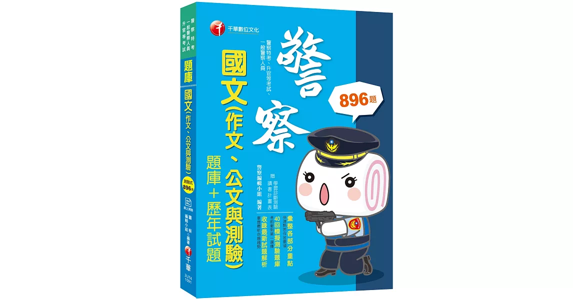 2020年﹝警察國文 考前衝刺必讀﹞國文(作文ˋ公文與測驗) [題庫+歷年試題 ] | 拾書所