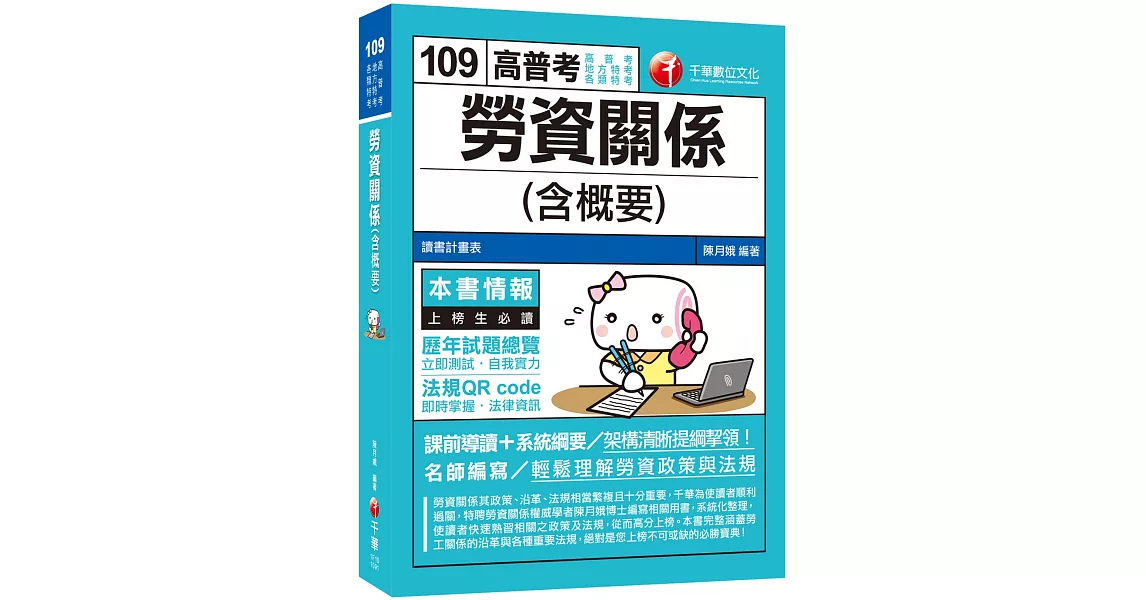 2020年［勞工行政必備專書］勞資關係（含概要）［高普考、地方特考、各類特考］ | 拾書所