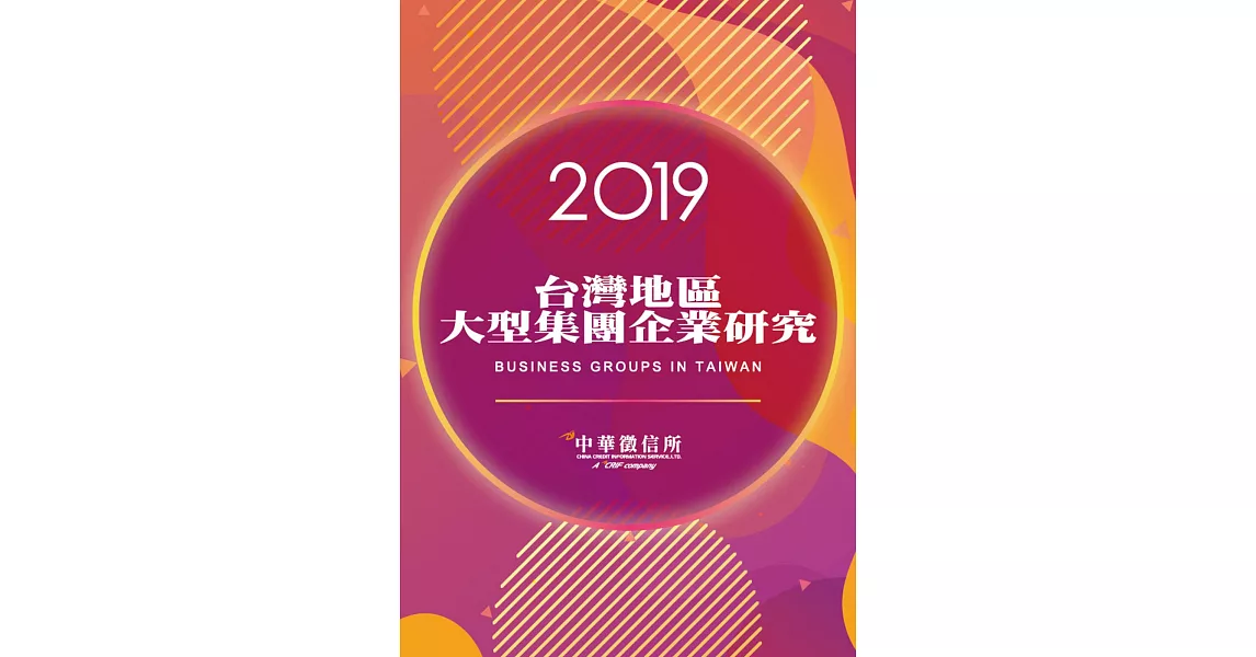 2019台灣地區大型集團企業研究 | 拾書所