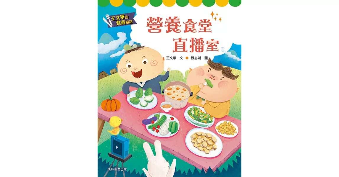 王文華的食育童話：營養食堂直播室 | 拾書所