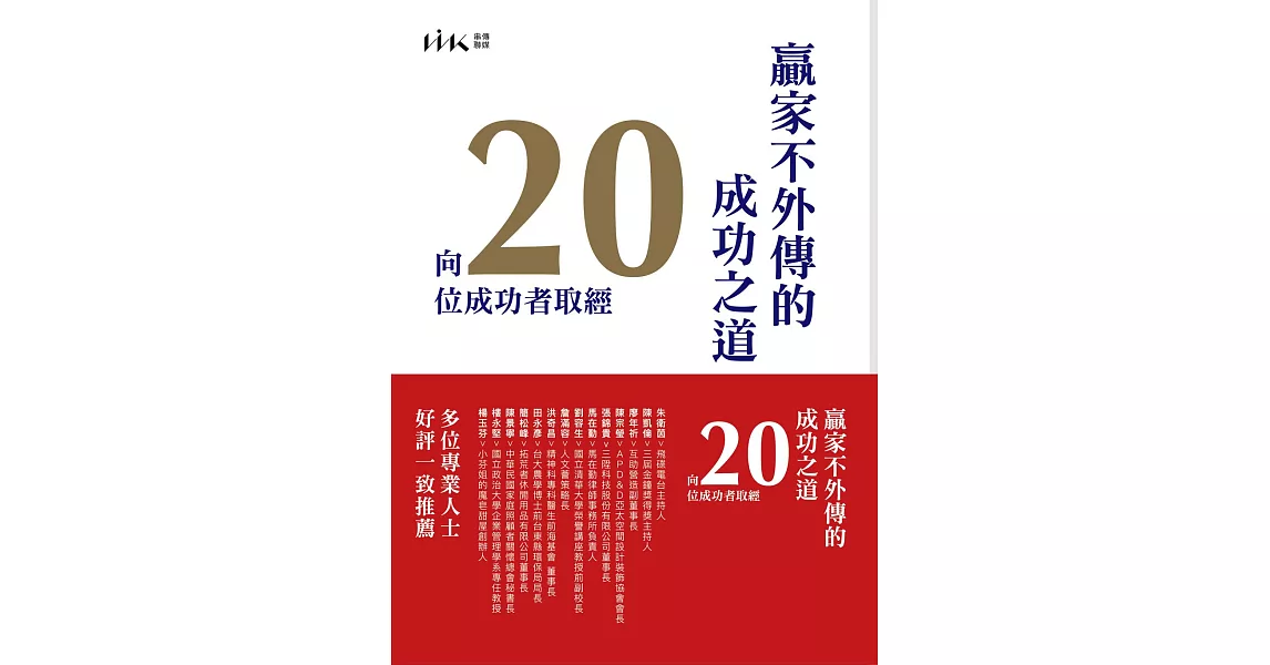 贏家不外傳的成功之道：向20位成功者取經 | 拾書所