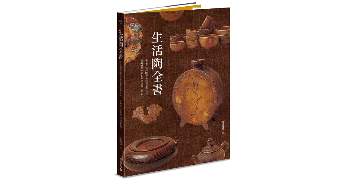 生活陶全書:涵蓋完整的陶藝基礎和進階技法，是陶藝教學與自學者必備工具書。 | 拾書所