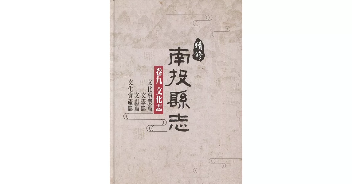 續修南投縣志 卷九 文化志(精裝)(附光碟) | 拾書所