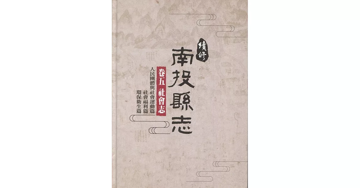 續修南投縣志 卷五 社會志(精裝)(附光碟) | 拾書所