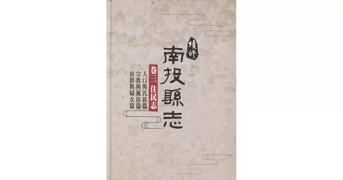 續修南投縣志 卷三 住民志(精裝)(附光碟) | 拾書所