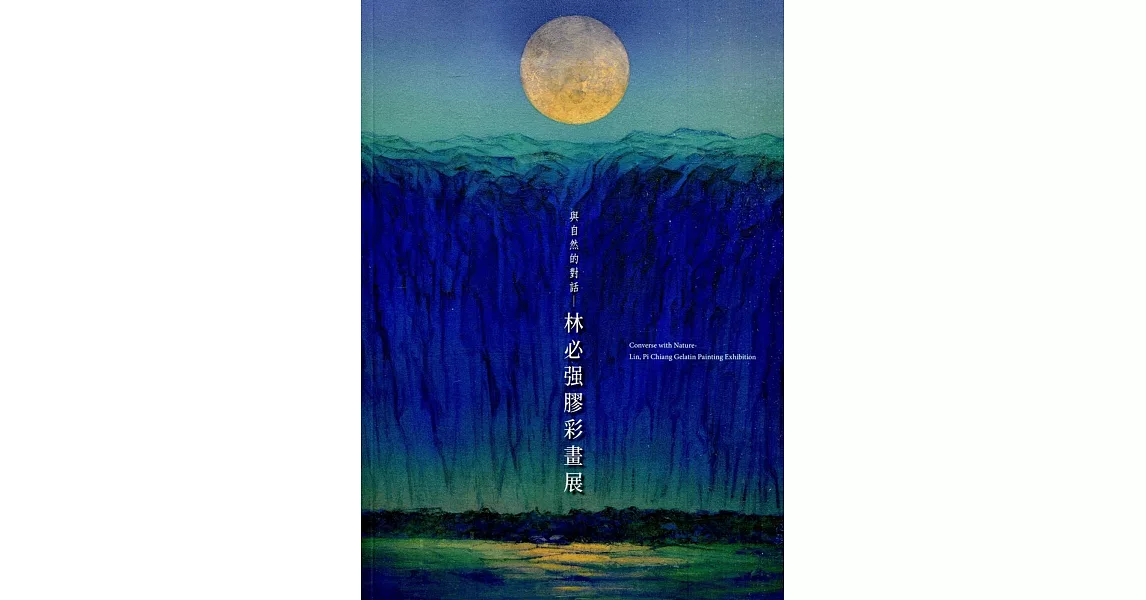 與自然的對話：林必强膠彩畫展 | 拾書所