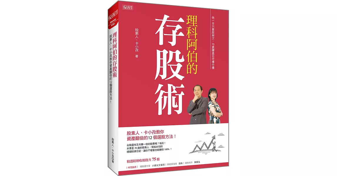 理科阿伯的存股術：股素人、卡小孜教你資產翻倍的12個選股方法！ | 拾書所