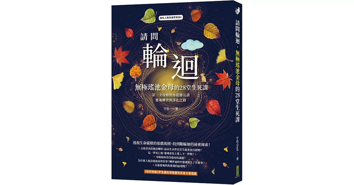 請問輪迴•無極瑤池金母的28堂生死課：第一次母娘與你促膝長談靈魂轉世和淨化之路 | 拾書所