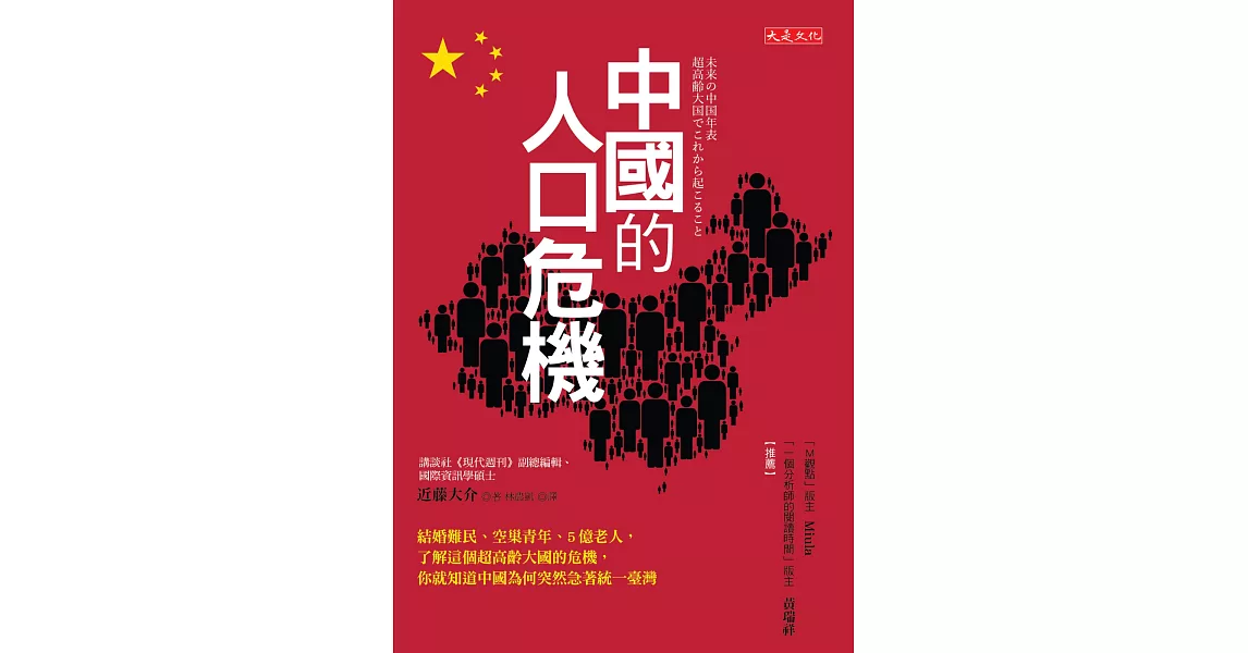 中國的人口危機：結婚難民、空巢青年、5億老人，了解這個超高齡大國的危機，你就知道中國為何突然急著統一臺灣 | 拾書所