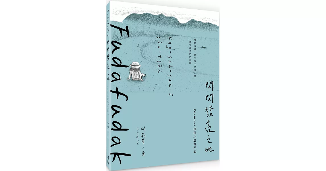 Fudafudak閃閃發亮之地：Formosa環保小農奮鬥記 | 拾書所