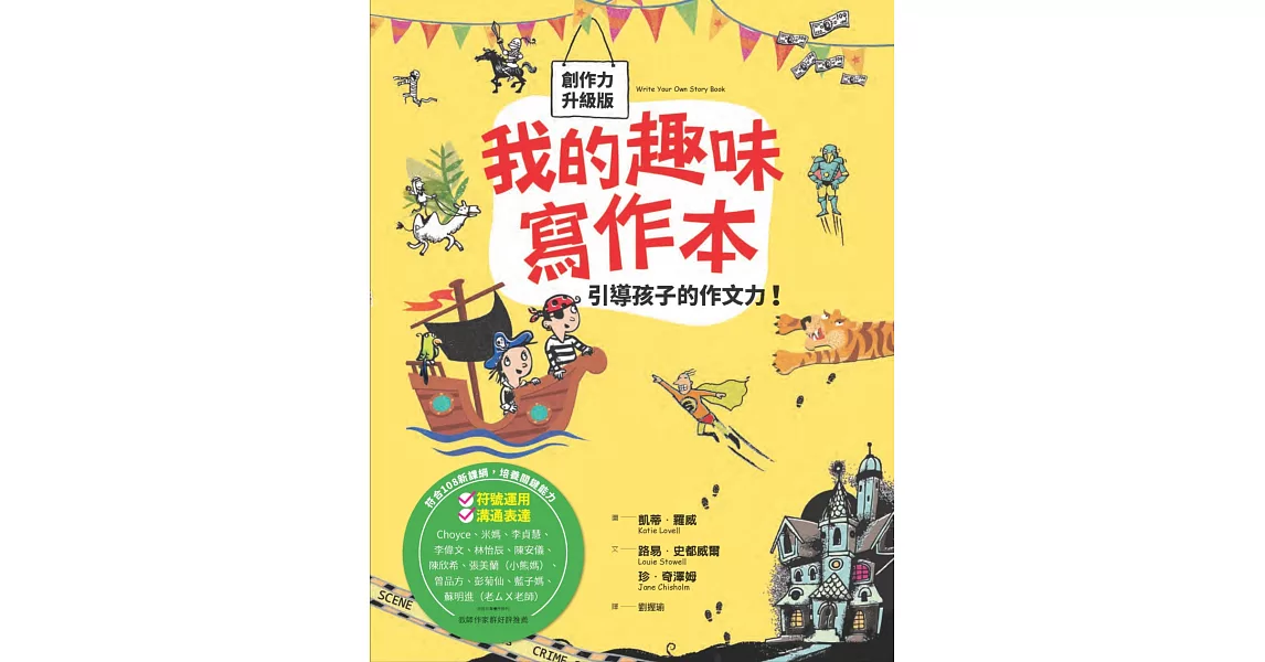 我的趣味寫作本：引導孩子的作文力！（全新書封創作力升級版，符合108新課綱，培養關鍵能力） | 拾書所