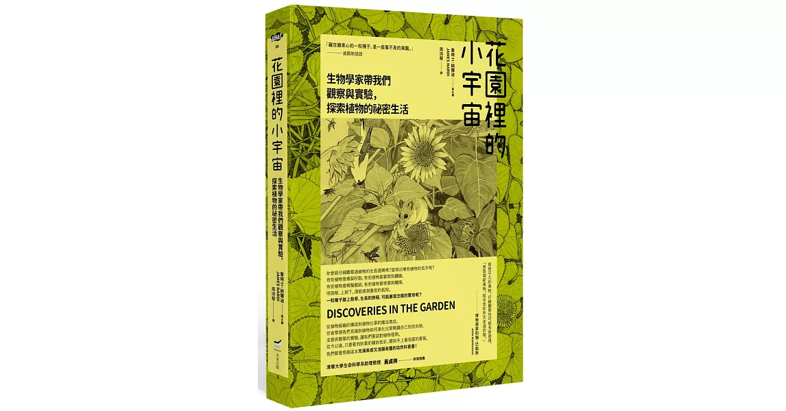 花園裡的小宇宙：生物學家帶我們觀察與實驗，探索植物的祕密生活 | 拾書所