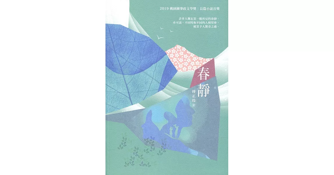 春靜：2019桃園鍾肇政文學獎•長篇小說得獎作品集 | 拾書所