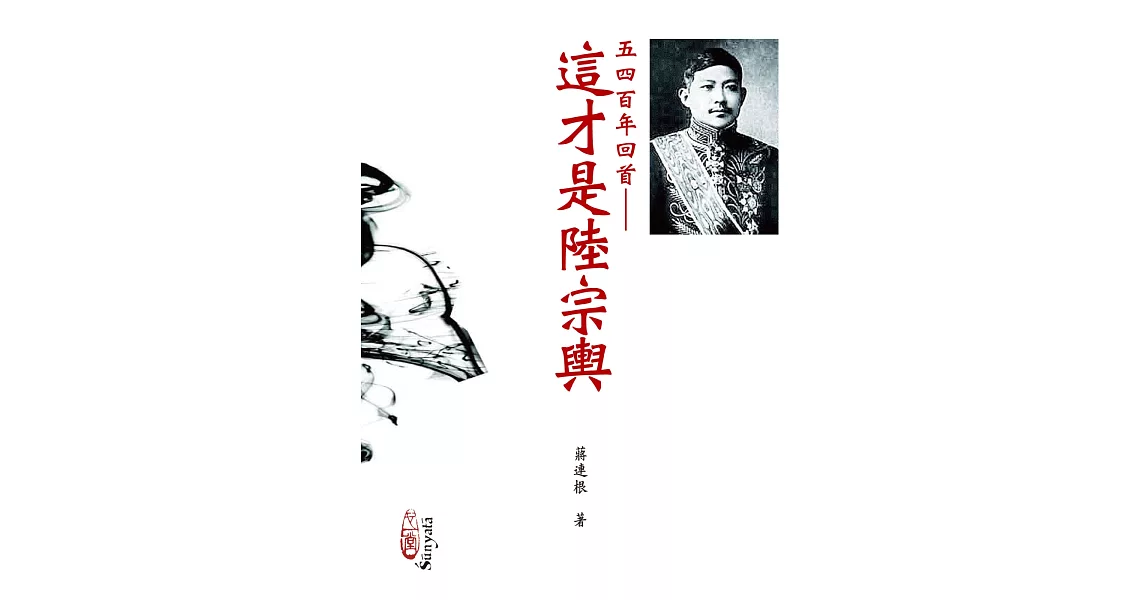 五四百年回首：這才是陸宗輿 | 拾書所