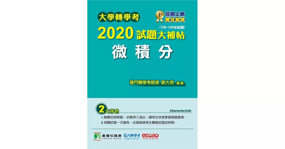 大學轉學考2020試題大補帖【微積分】(106~108年試題) | 拾書所