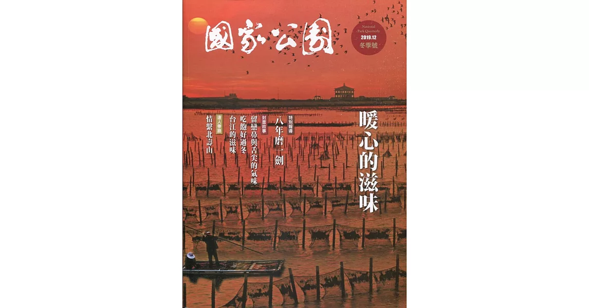 國家公園季刊2019第4季(2019/12) | 拾書所